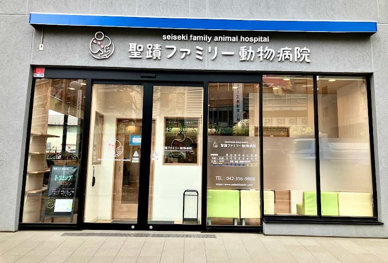 聖蹟ファミリー動物病院