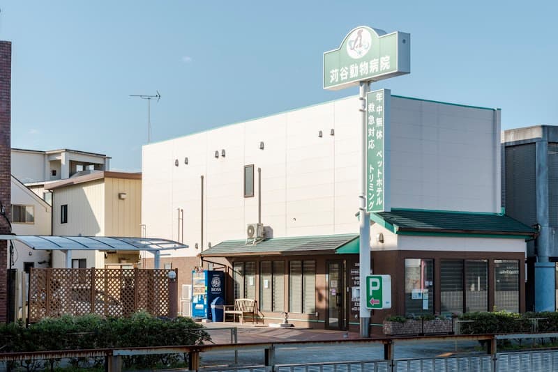 苅谷動物病院グループ 足立総合病院