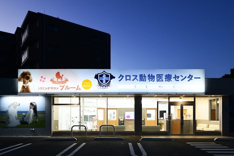 クロス動物医療センター青井