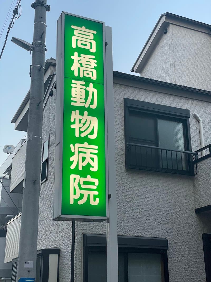 高橋動物病院
