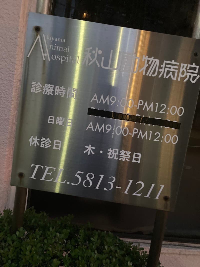 秋山動物病院