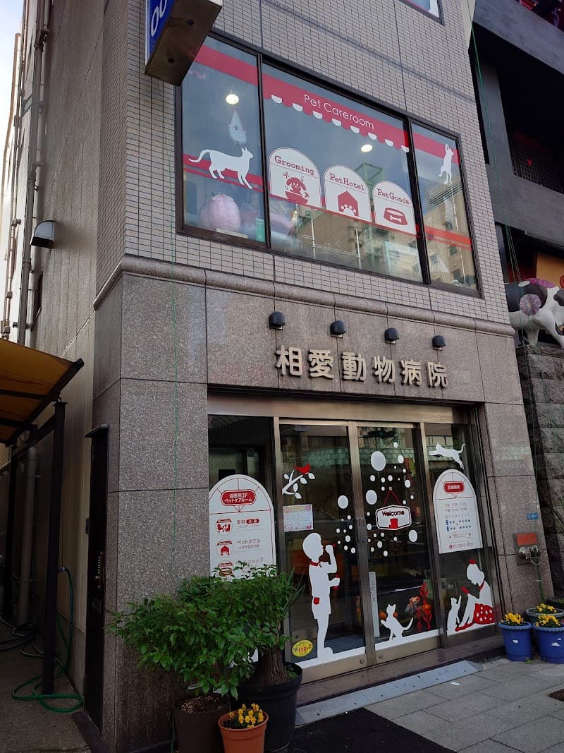 相愛動物病院