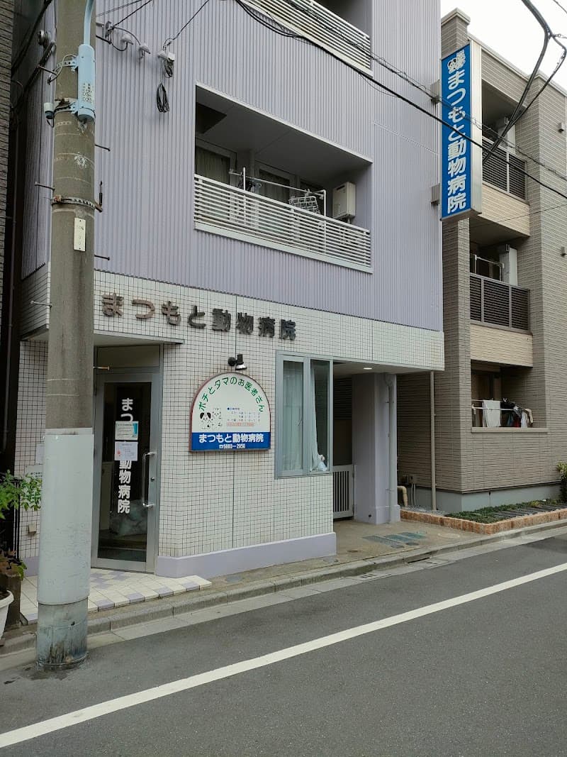 まつもと動物病院