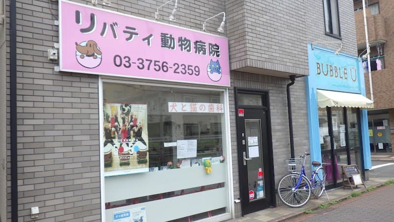 リバティ動物病院