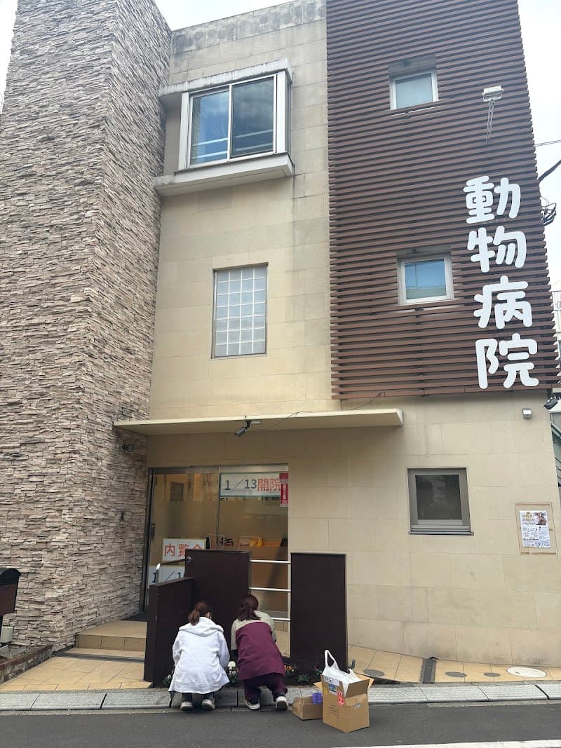 かまた本町動物病院 (旧名: 吉村動物病院)