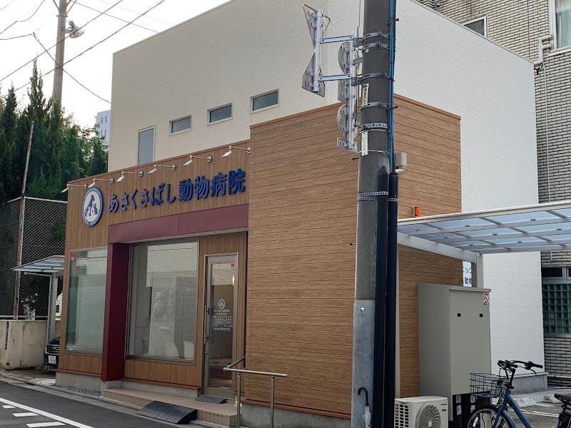 あさくさばし動物病院