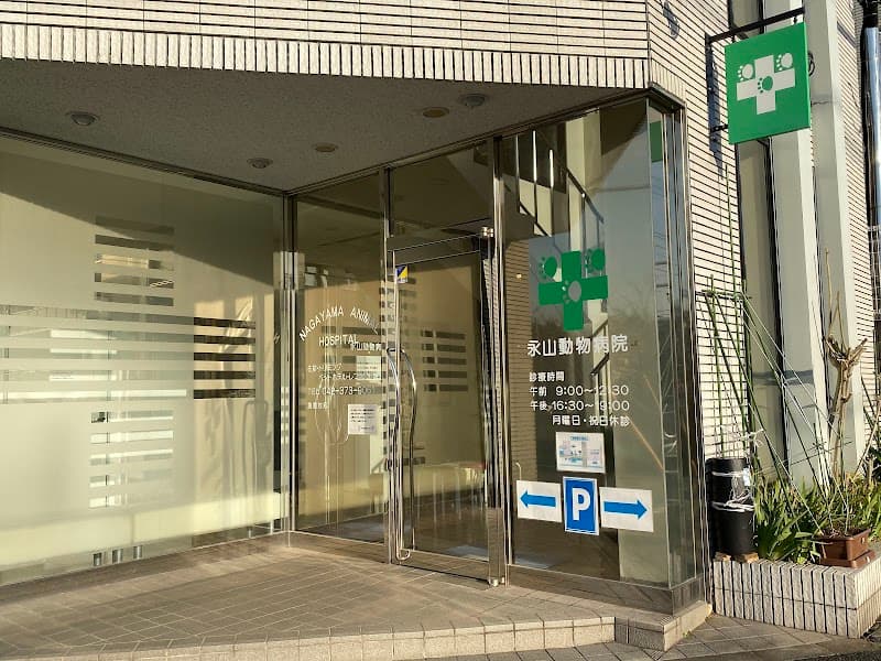 永山動物病院