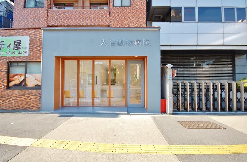 入谷動物病院