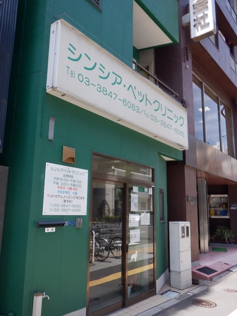 シンシア・ペットクリニック