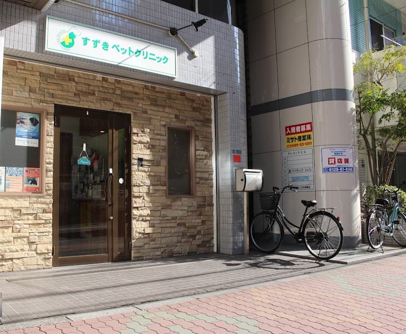 すずきペットクリニック
