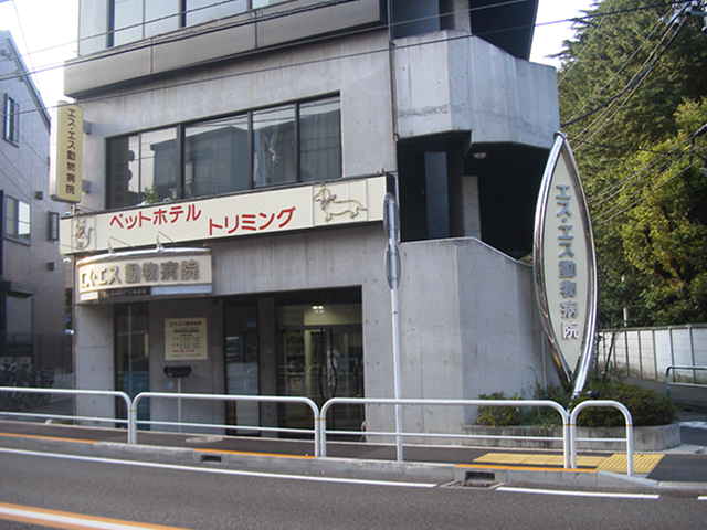 エス・エス動物病院