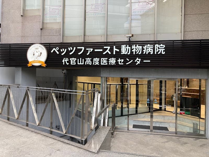 ペッツファースト動物病院 代官山高度医療センター