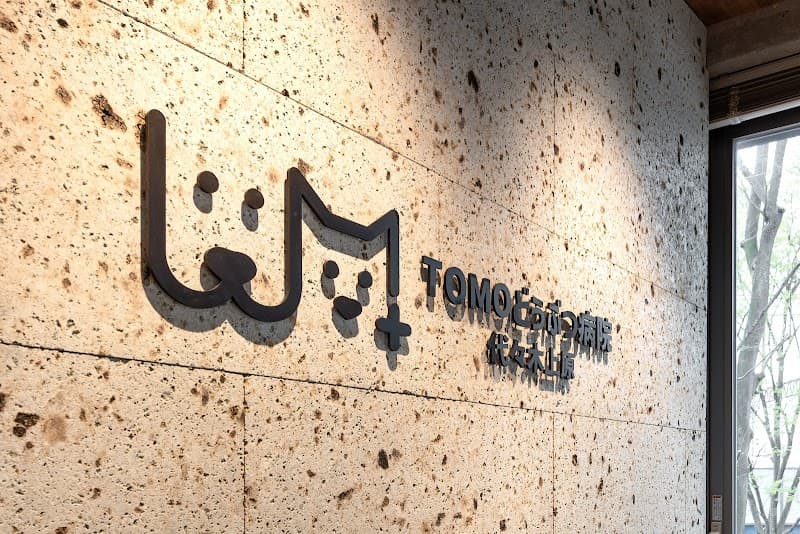 TOMOどうぶつ病院 代々木上原