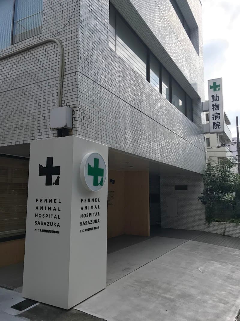 フェンネル動物病院 笹塚本院