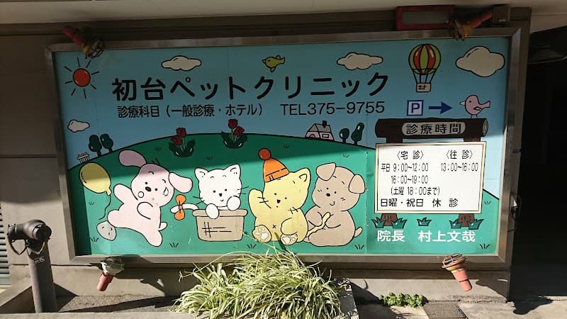 初台ペットクリニック