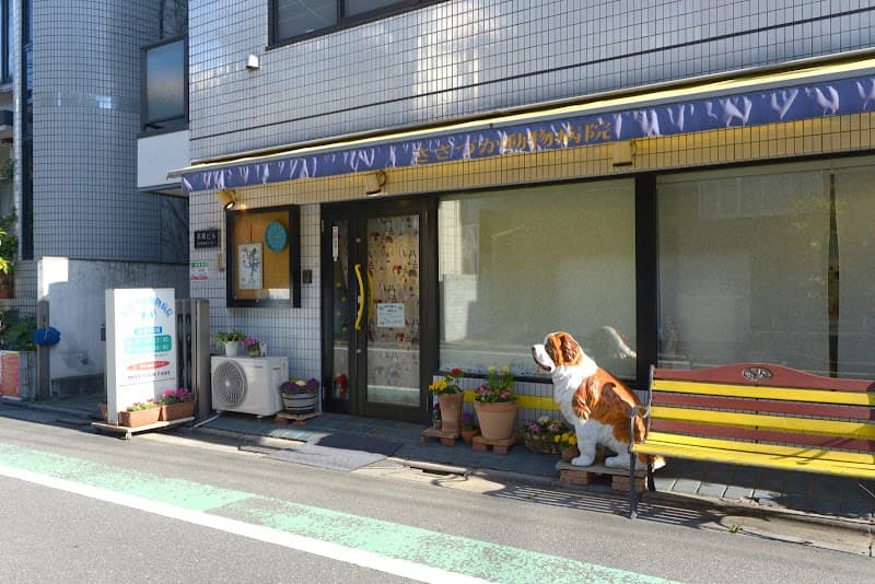 ささづか動物病院