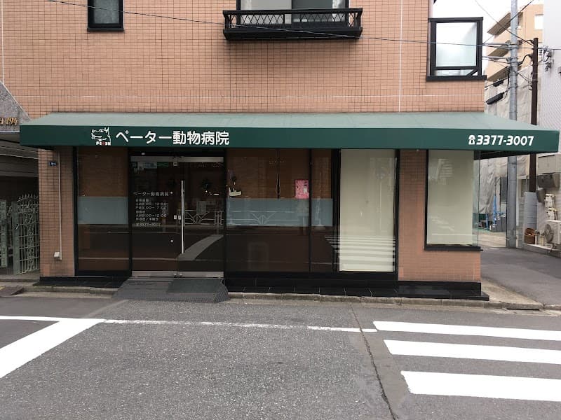 ペーター動物病院