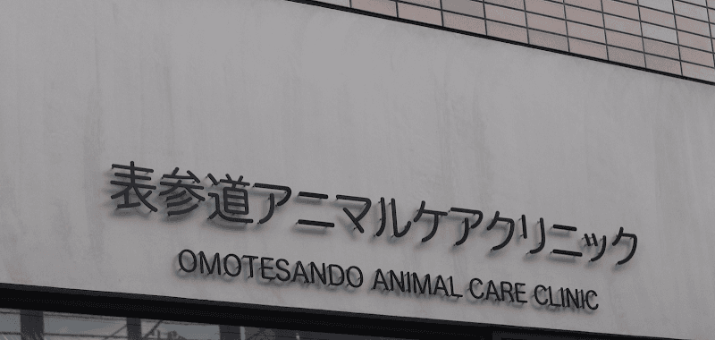 表参道アニマルケアクリニック