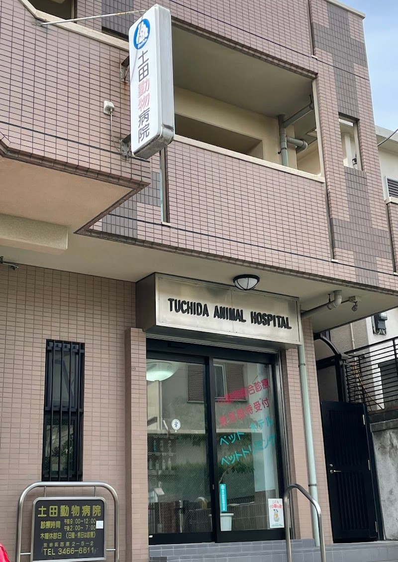 土田動物病院