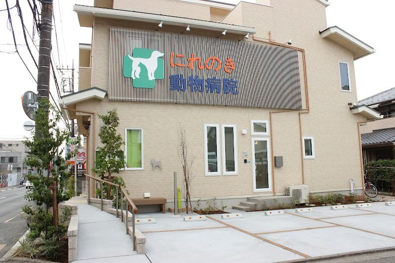 にれのき動物病院