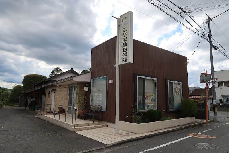 こやま動物病院