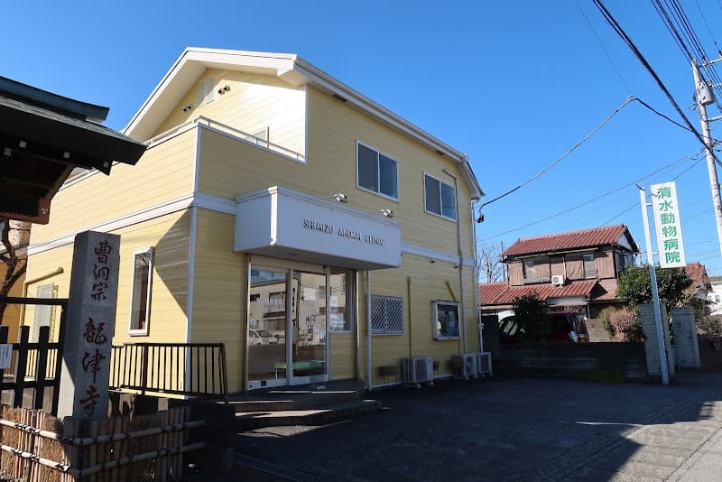 清水動物病院
