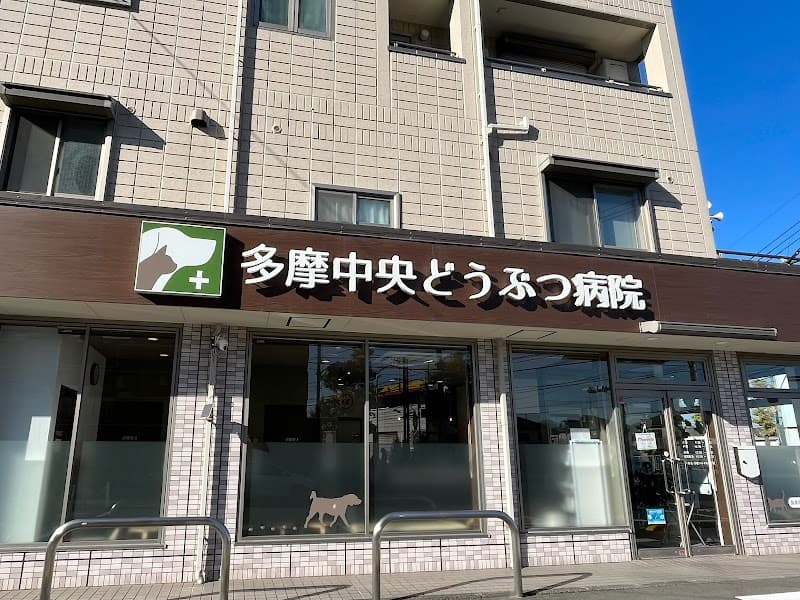 多摩中央どうぶつ病院
