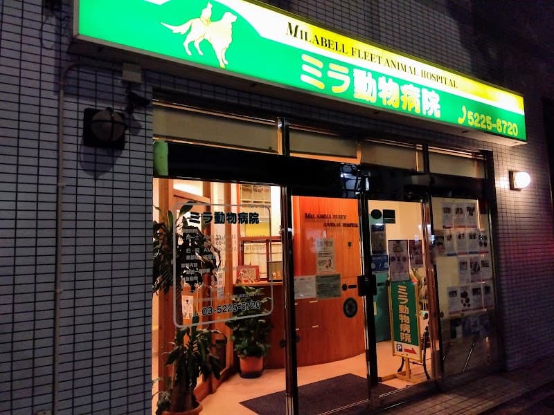 ミラ動物病院