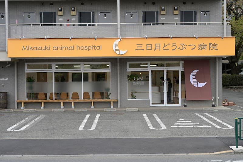 三日月どうぶつ病院