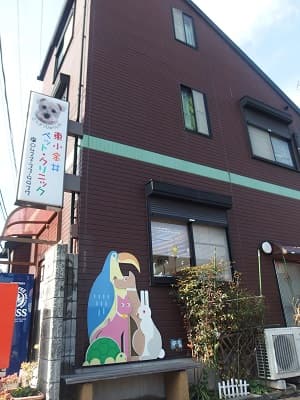 東小金井ペット・クリニック