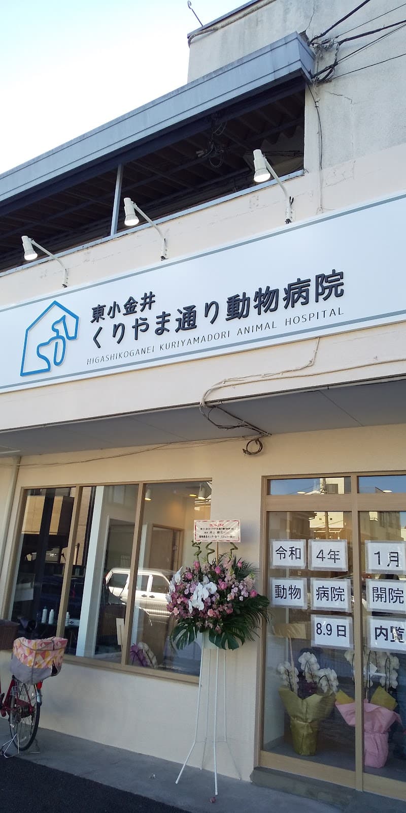 東小金井くりやま通り動物病院