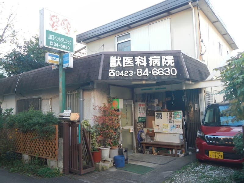 山口ペットクリニック
