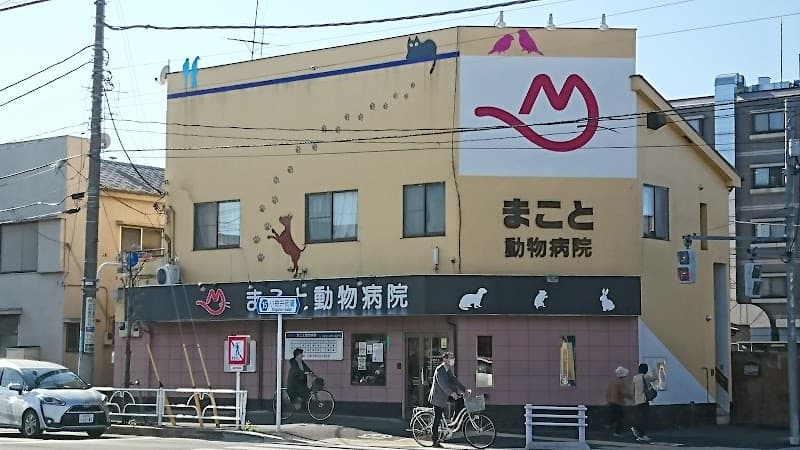まこと動物病院