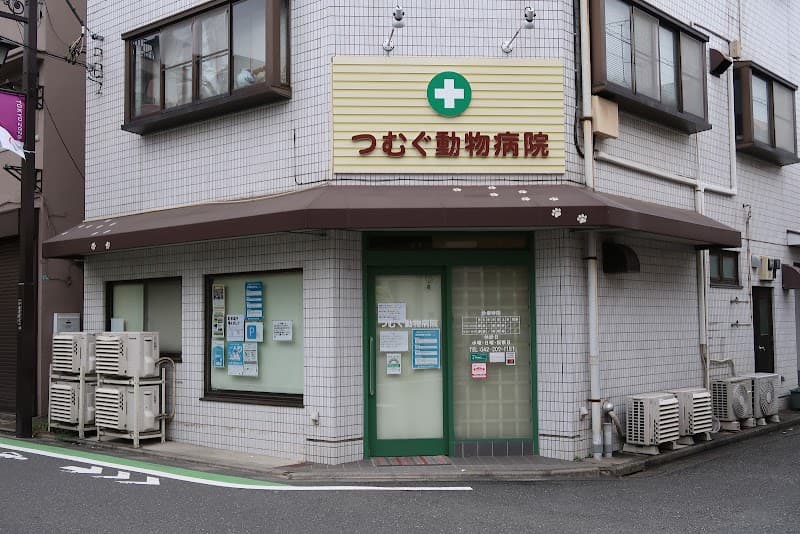 つむぐ動物病院