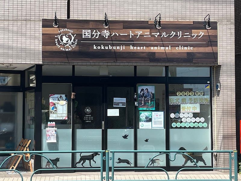 国分寺ハートアニマルクリニック