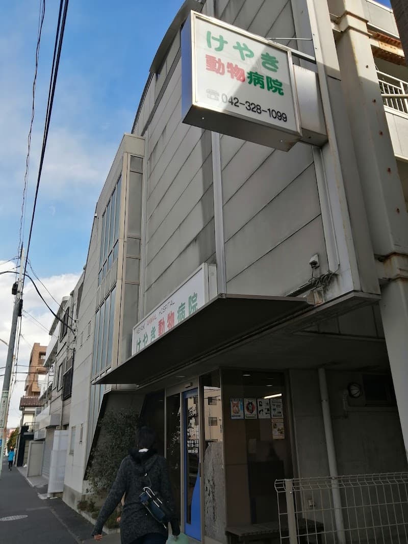 けやき動物病院