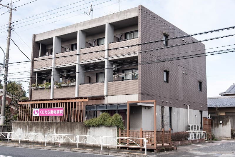 国立動物愛護病院