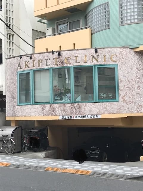 あきペットクリニック