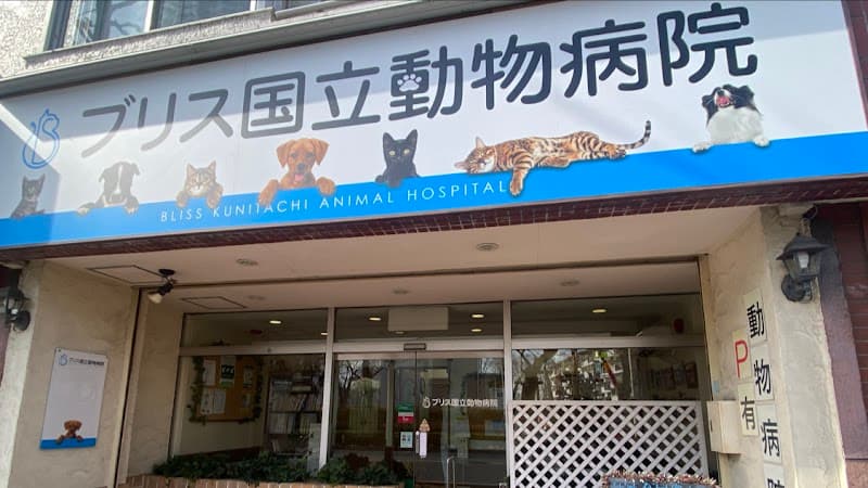 中山動物病院