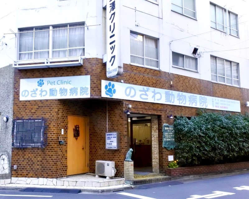 動物・野澤クリニック