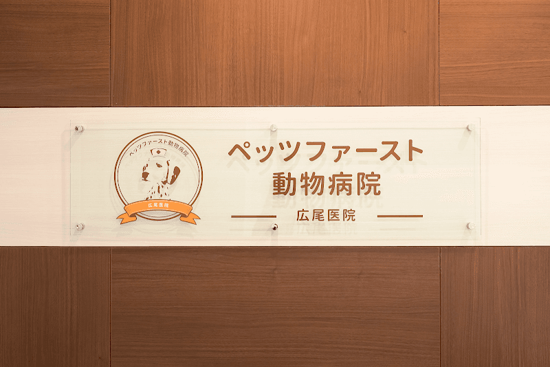 ペッツファースト動物病院 広尾医院