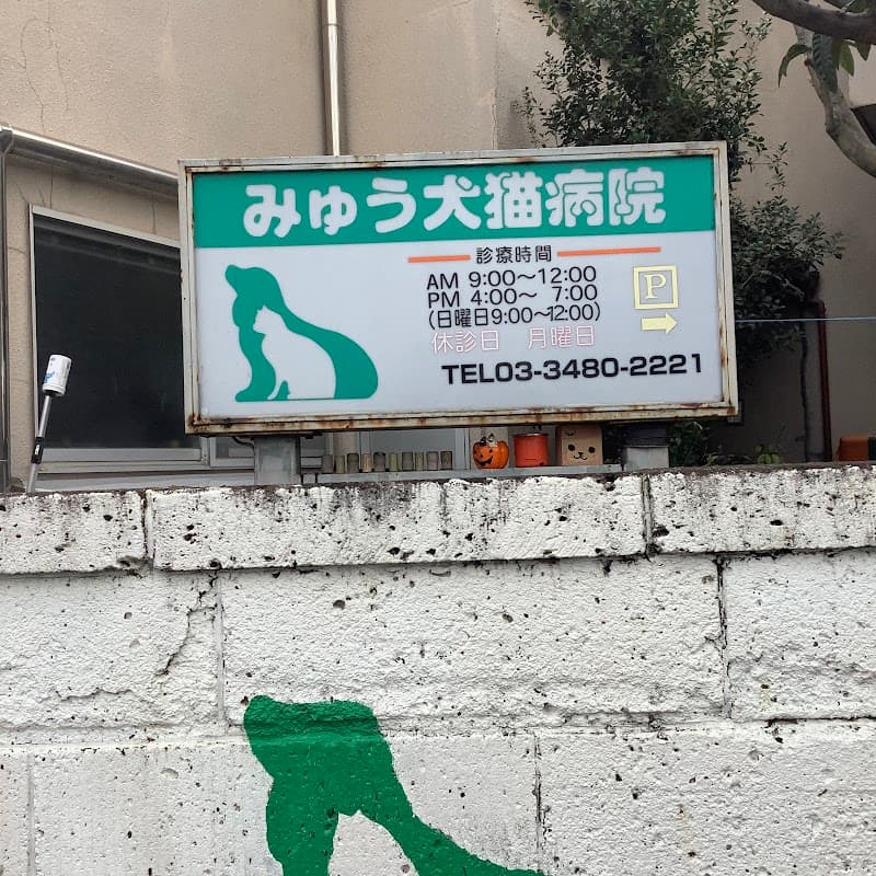 みゅう犬猫病院