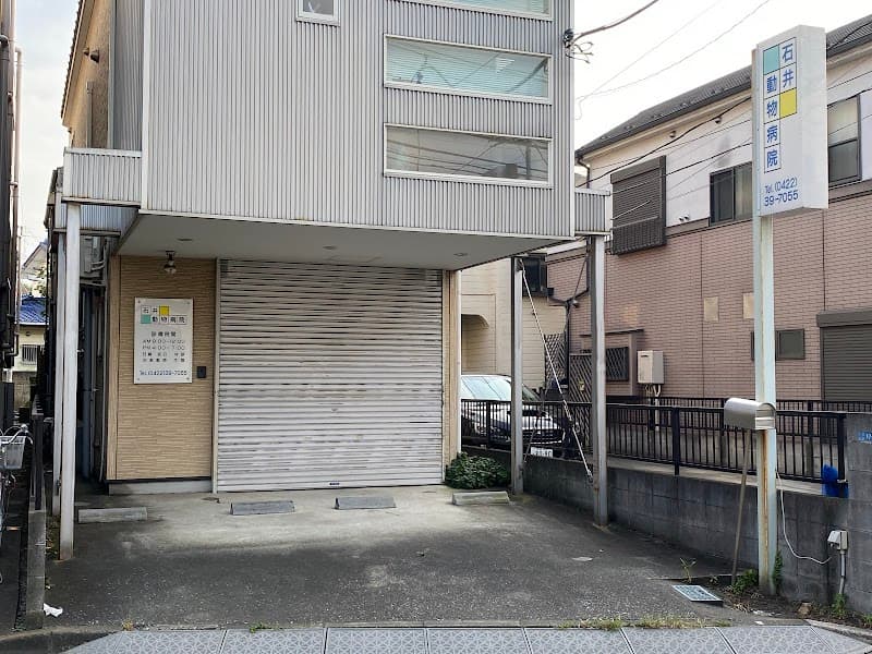 石井動物病院