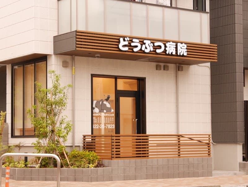 ふみふみアニマルクリニック