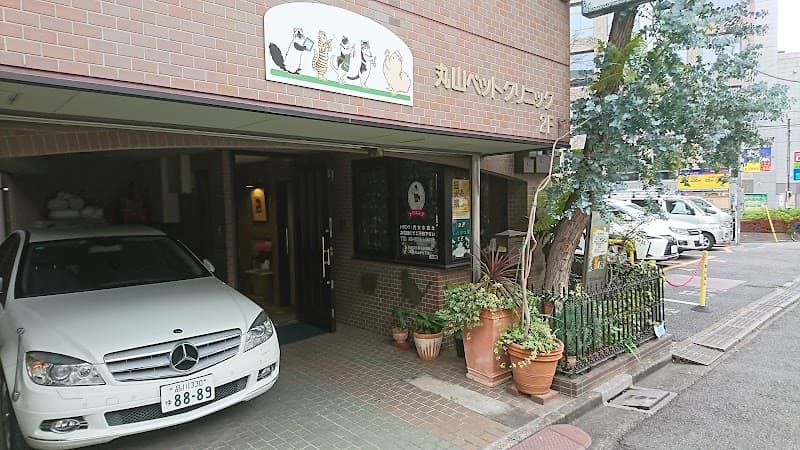 丸山ペットクリニック