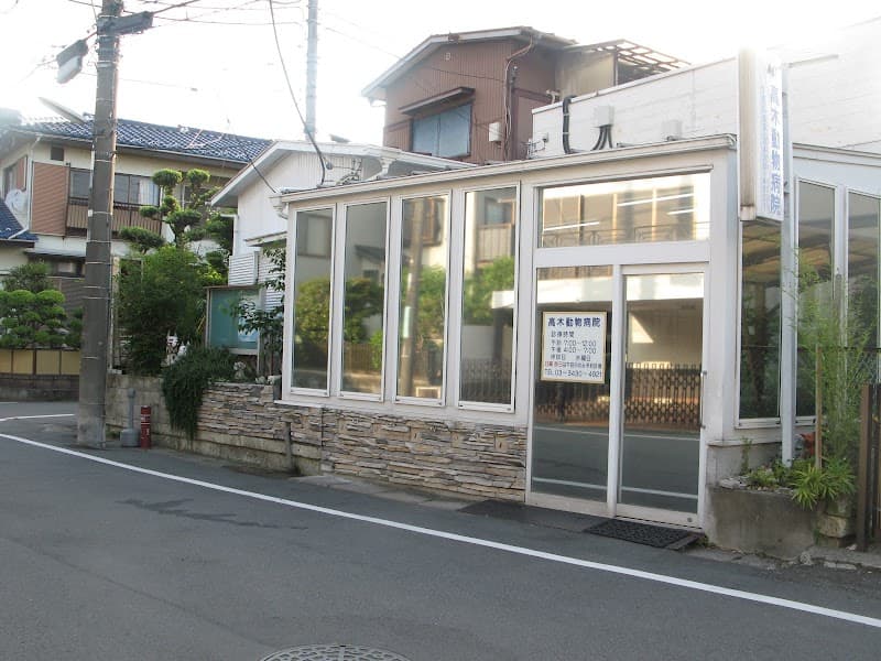 高木動物病院