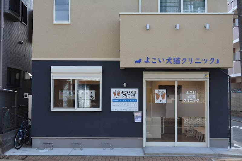 よこい犬猫クリニック
