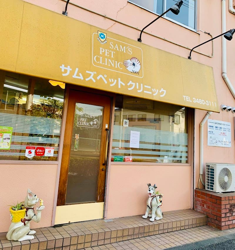 サムズペットクリニック