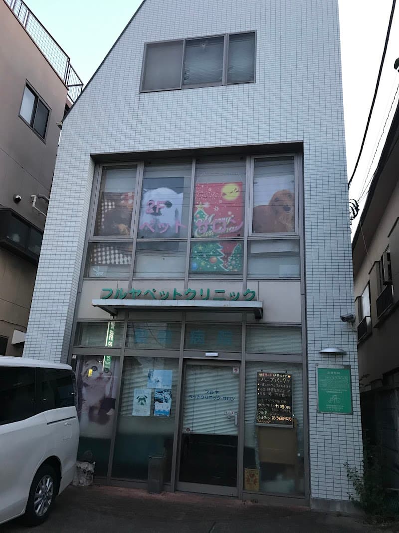 フルヤ ペットクリニック