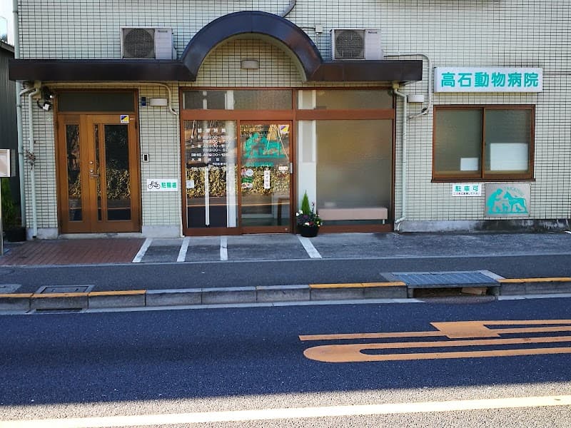 高石動物病院